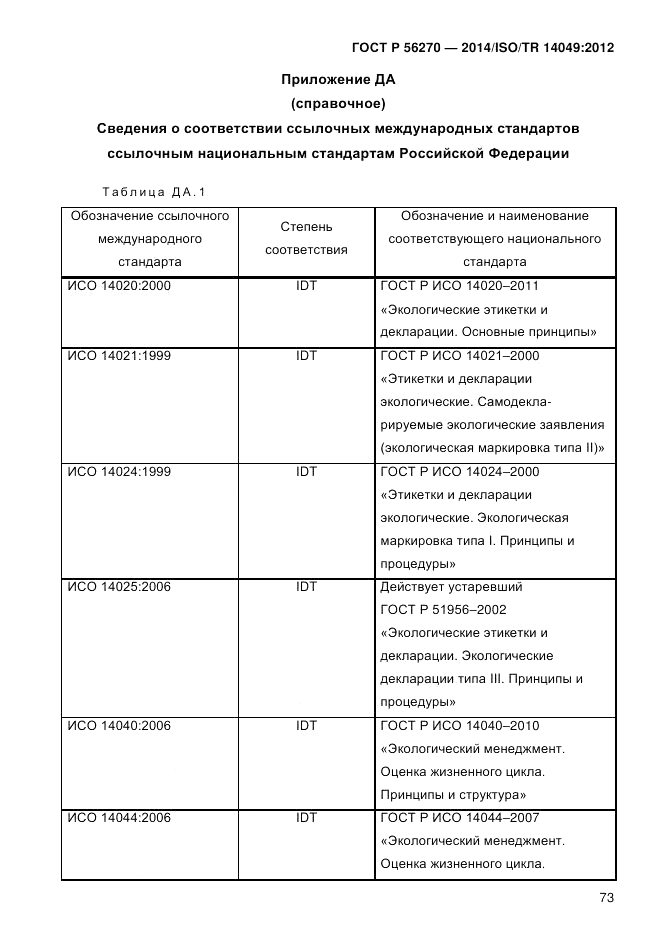 ГОСТ Р 56270-2014, страница 79