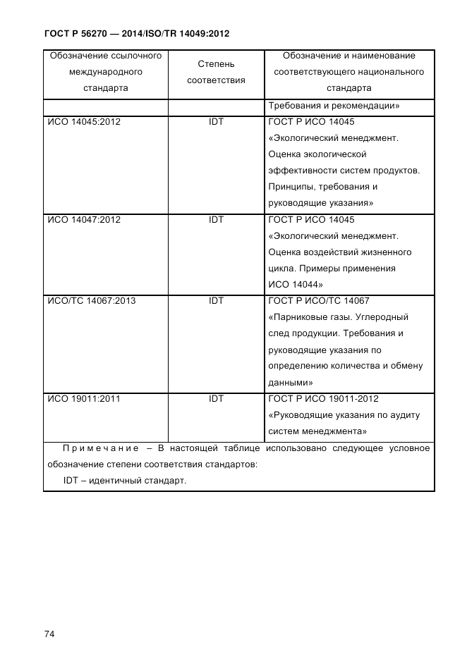 ГОСТ Р 56270-2014, страница 80