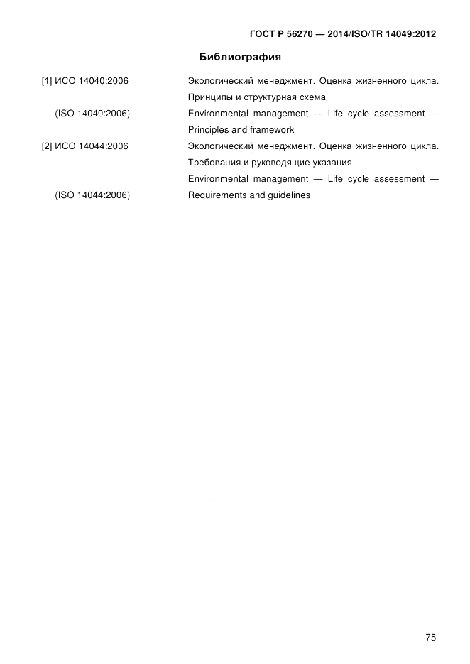 ГОСТ Р 56270-2014, страница 81