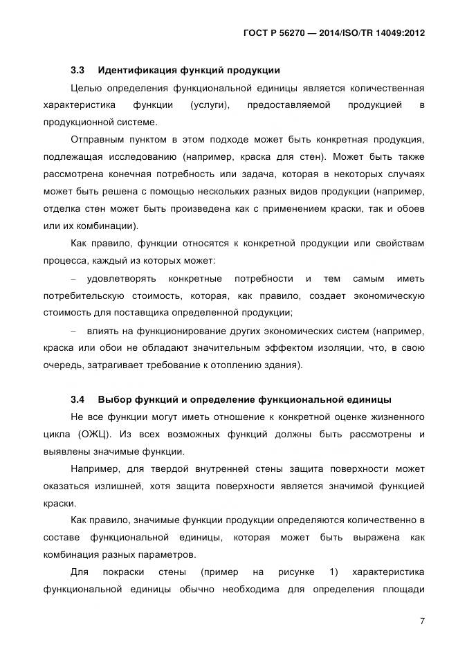 ГОСТ Р 56270-2014, страница 13