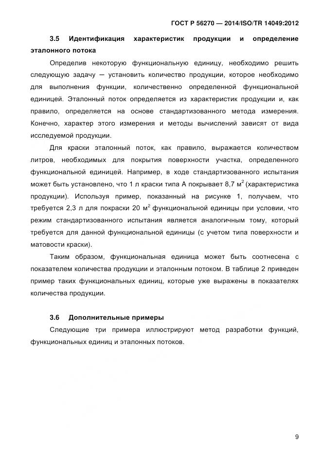 ГОСТ Р 56270-2014, страница 15