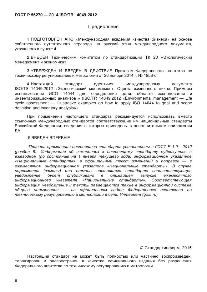 ГОСТ Р 56270-2014, страница 2