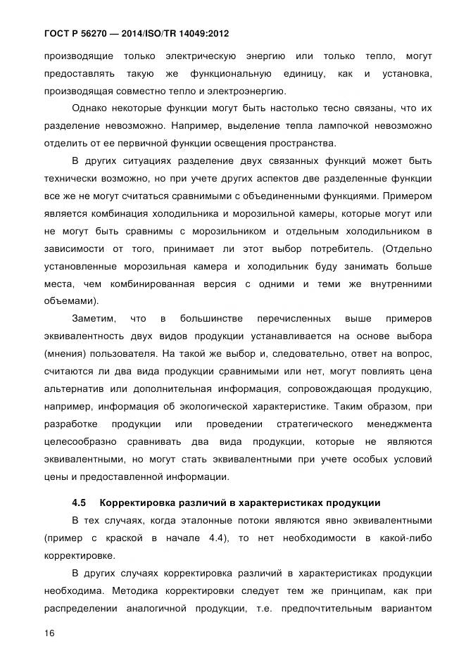 ГОСТ Р 56270-2014, страница 22