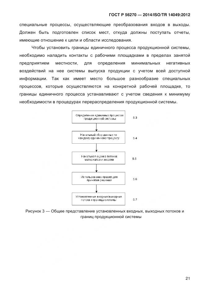 ГОСТ Р 56270-2014, страница 27