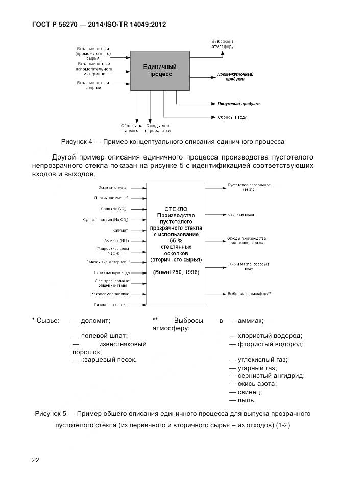 ГОСТ Р 56270-2014, страница 28