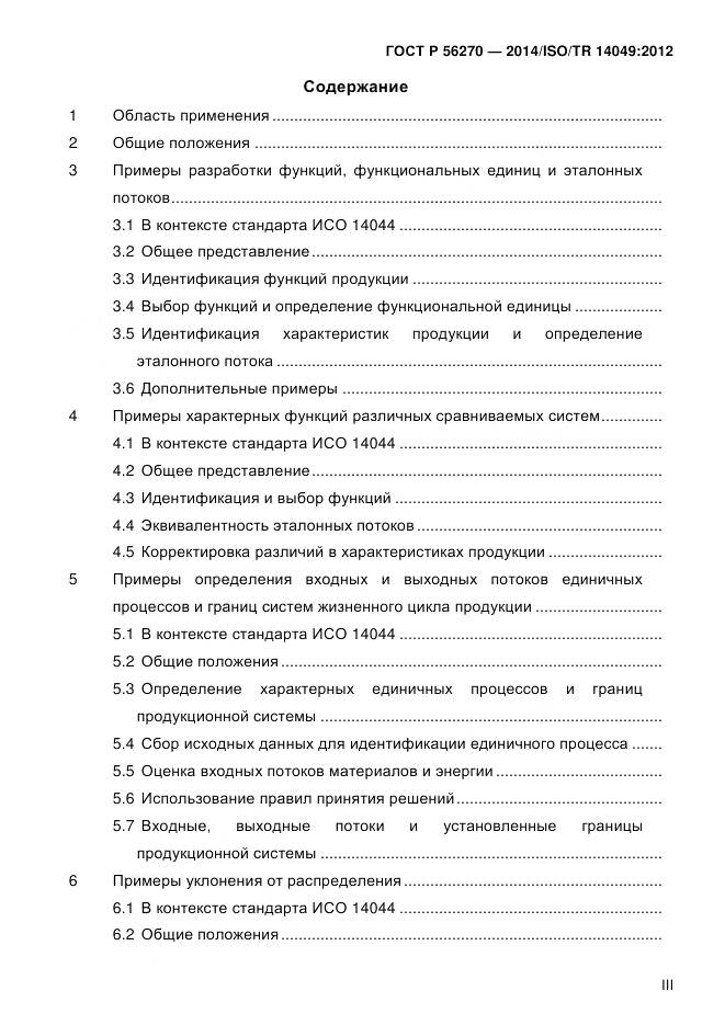 ГОСТ Р 56270-2014, страница 3