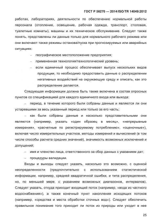 ГОСТ Р 56270-2014, страница 31