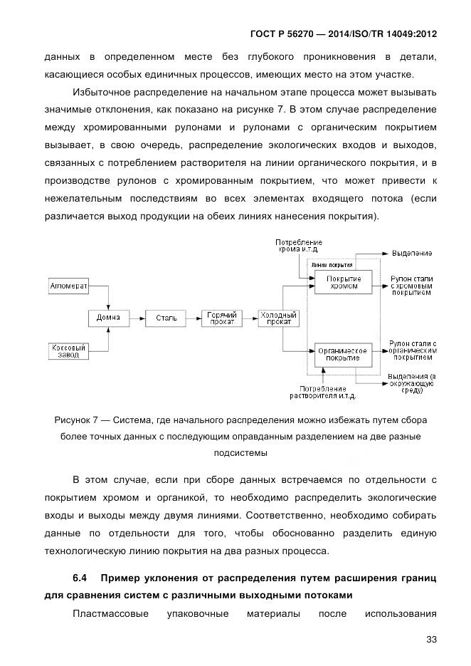 ГОСТ Р 56270-2014, страница 39