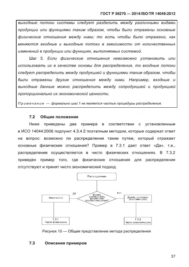 ГОСТ Р 56270-2014, страница 43