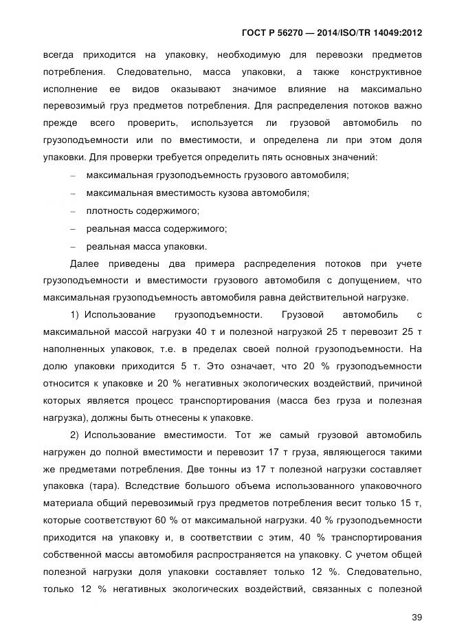 ГОСТ Р 56270-2014, страница 45