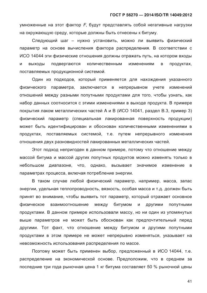 ГОСТ Р 56270-2014, страница 47