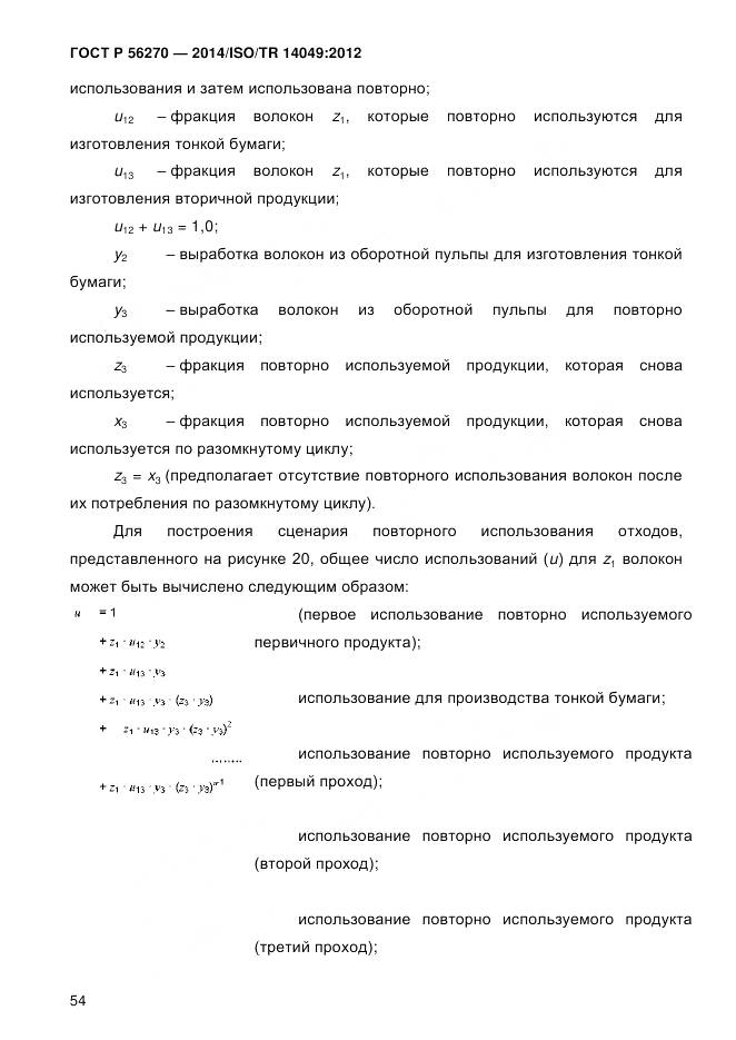 ГОСТ Р 56270-2014, страница 60