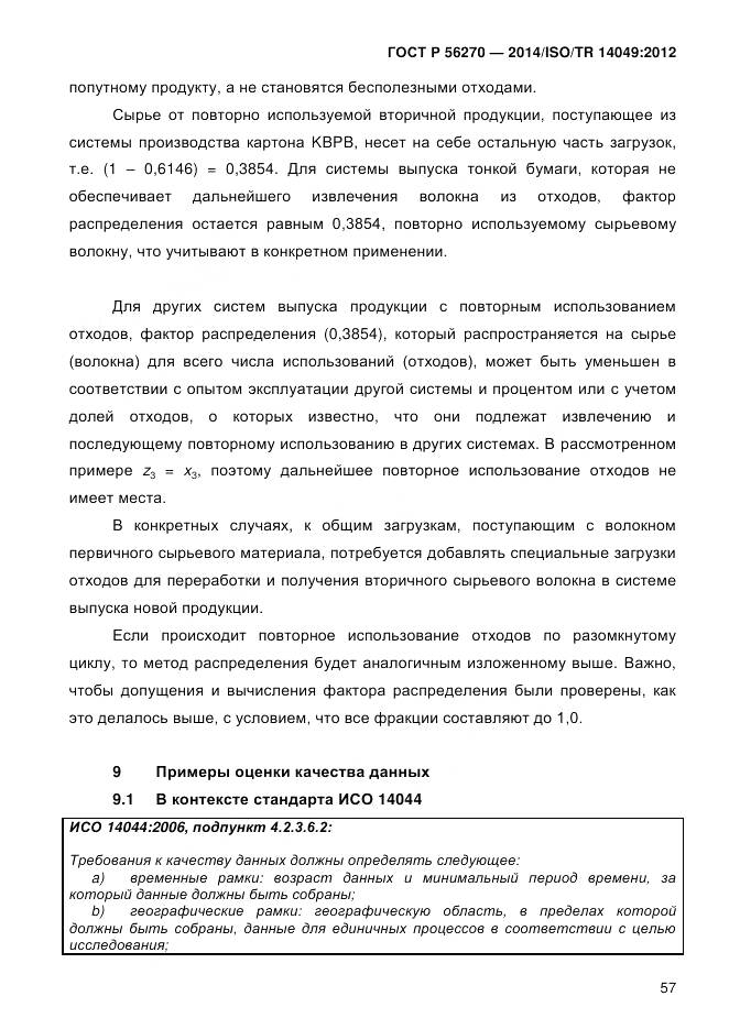 ГОСТ Р 56270-2014, страница 63