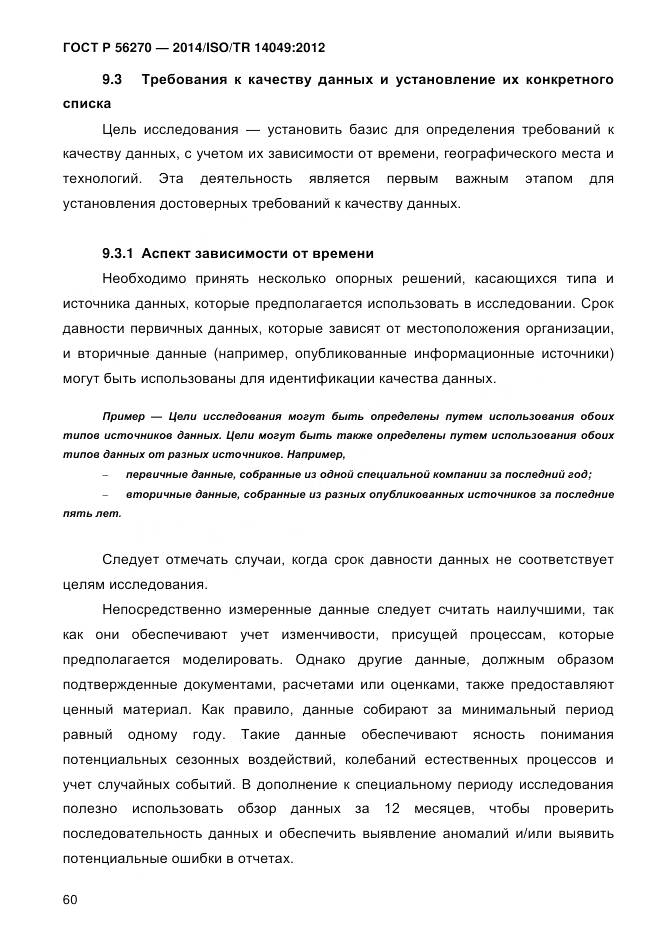 ГОСТ Р 56270-2014, страница 66