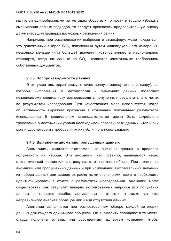 ГОСТ Р 56270-2014, страница 70