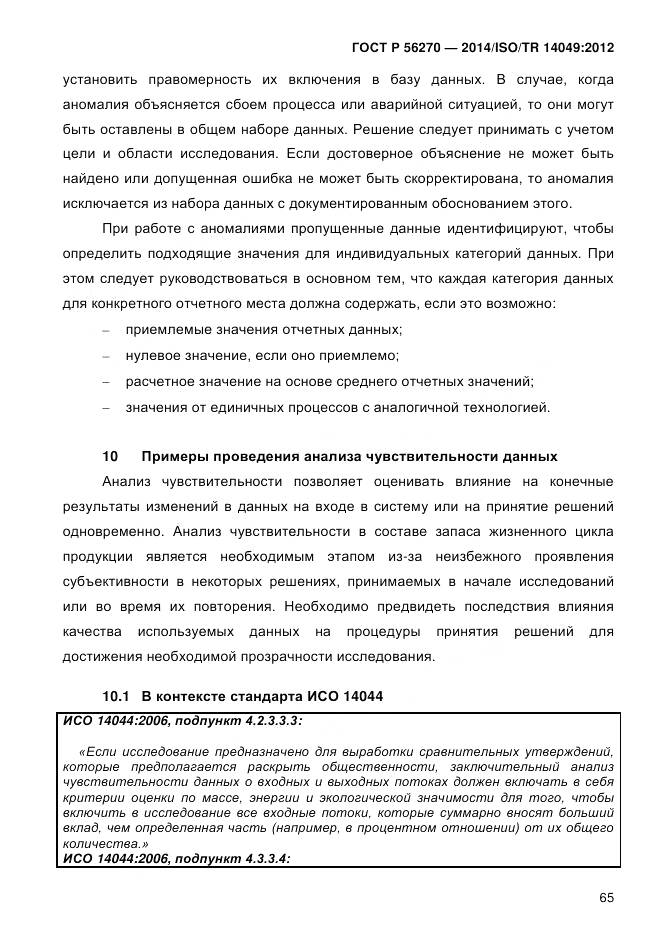 ГОСТ Р 56270-2014, страница 71