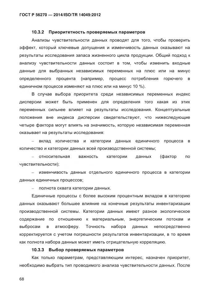 ГОСТ Р 56270-2014, страница 74