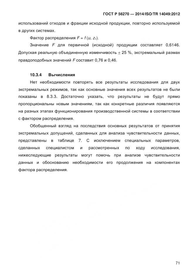 ГОСТ Р 56270-2014, страница 77