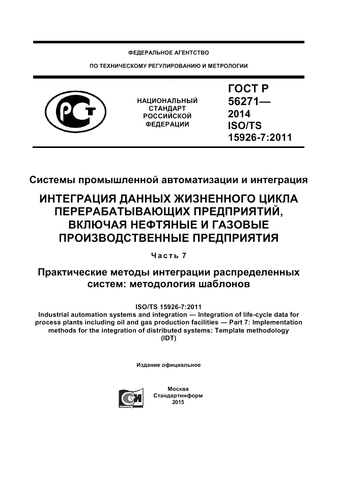 ГОСТ Р 56271-2014, страница 1
