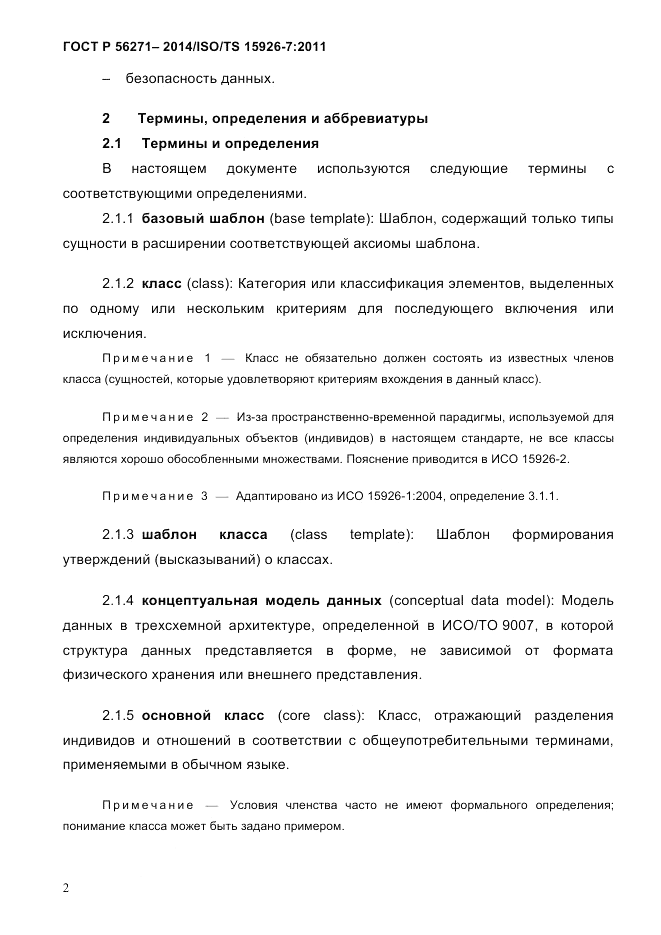 ГОСТ Р 56271-2014, страница 10