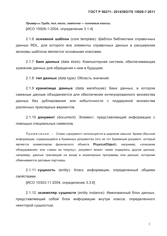 ГОСТ Р 56271-2014, страница 11