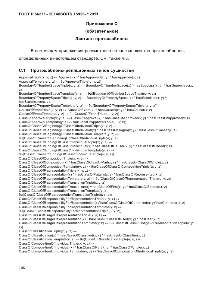 ГОСТ Р 56271-2014, страница 116