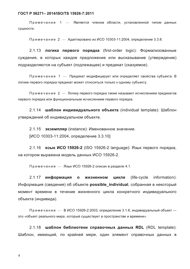 ГОСТ Р 56271-2014, страница 12