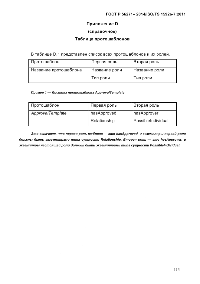 ГОСТ Р 56271-2014, страница 123
