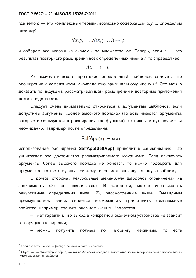 ГОСТ Р 56271-2014, страница 138