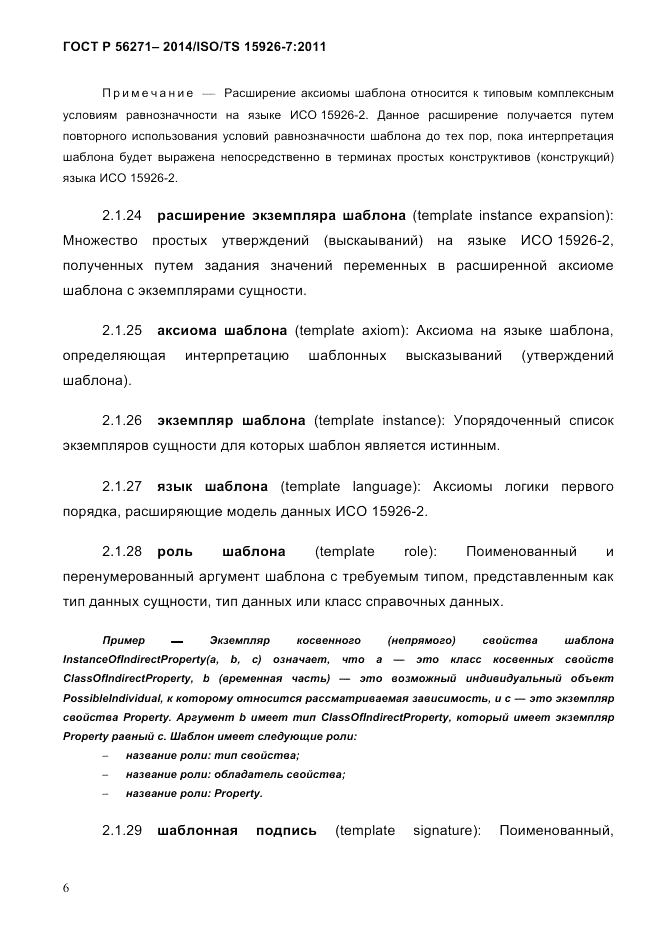 ГОСТ Р 56271-2014, страница 14