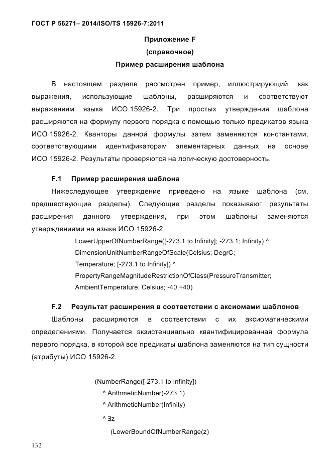 ГОСТ Р 56271-2014, страница 140