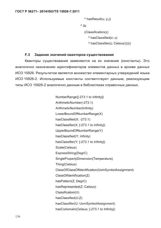 ГОСТ Р 56271-2014, страница 144