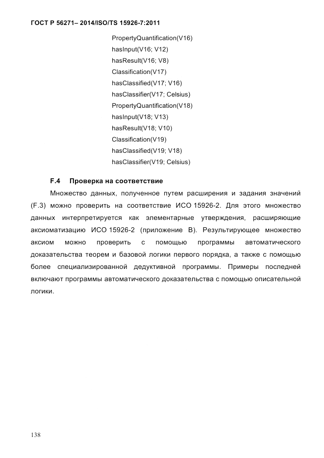 ГОСТ Р 56271-2014, страница 146