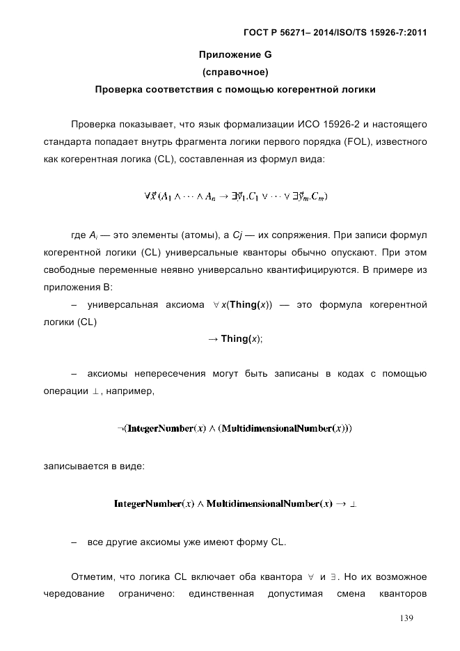 ГОСТ Р 56271-2014, страница 147