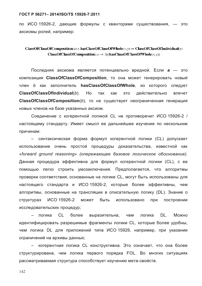 ГОСТ Р 56271-2014, страница 150