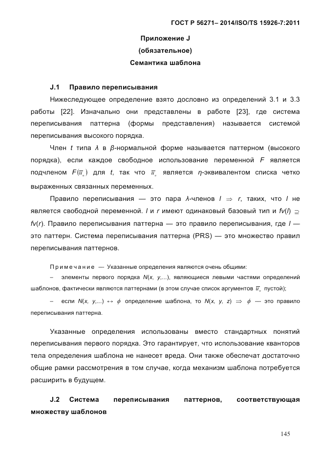ГОСТ Р 56271-2014, страница 153