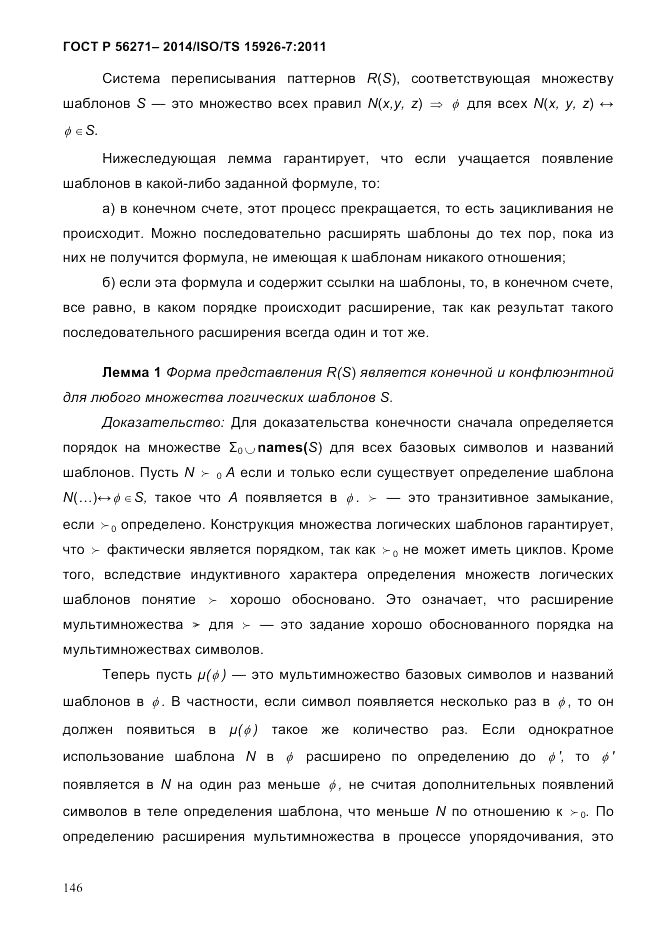 ГОСТ Р 56271-2014, страница 154