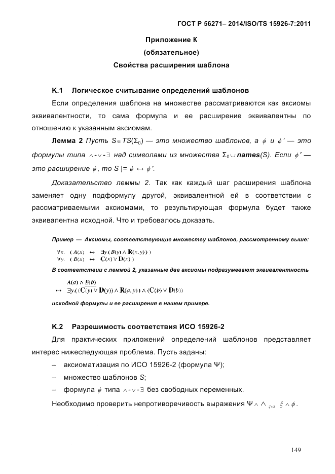 ГОСТ Р 56271-2014, страница 157