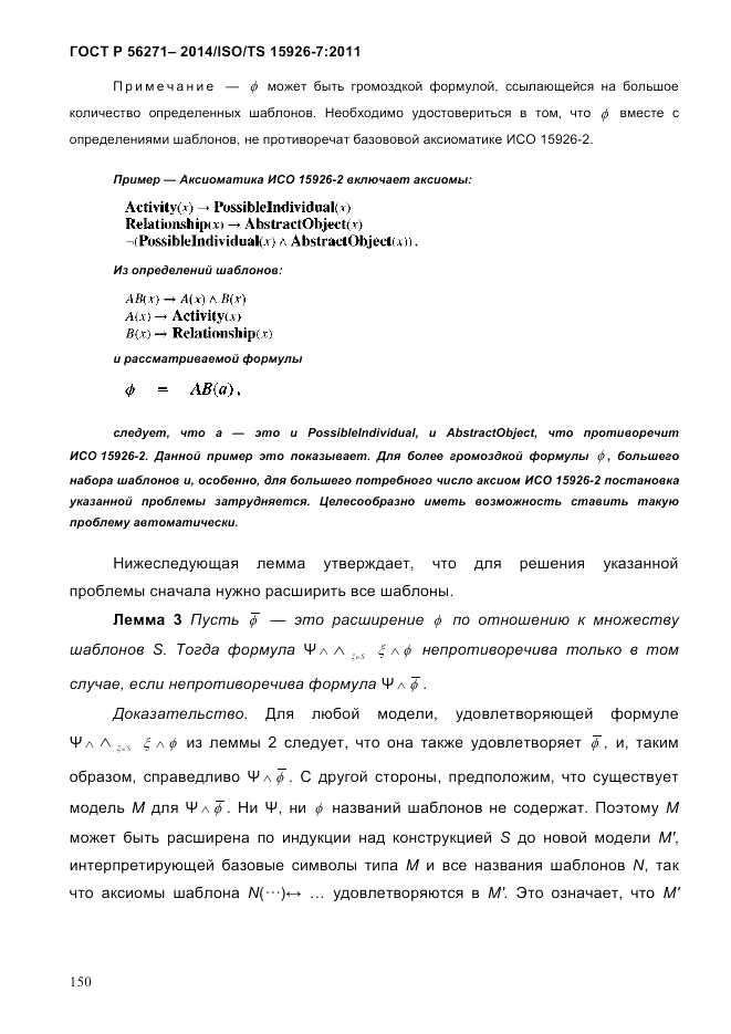 ГОСТ Р 56271-2014, страница 158