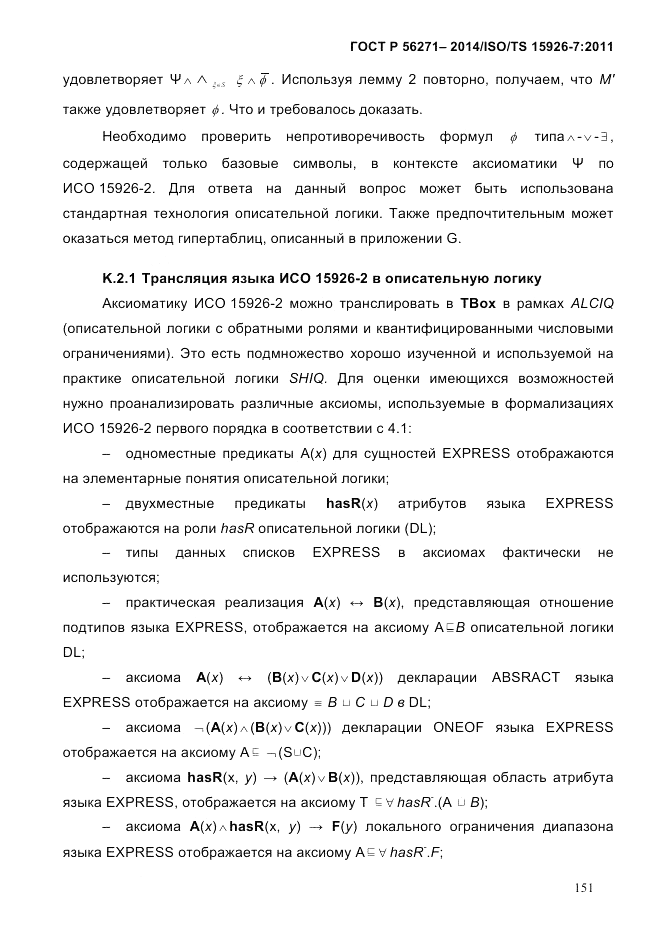 ГОСТ Р 56271-2014, страница 159