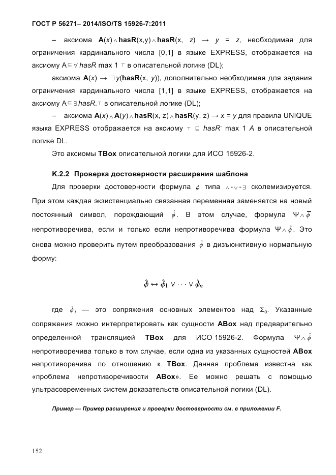 ГОСТ Р 56271-2014, страница 160