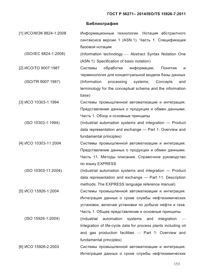 ГОСТ Р 56271-2014, страница 161