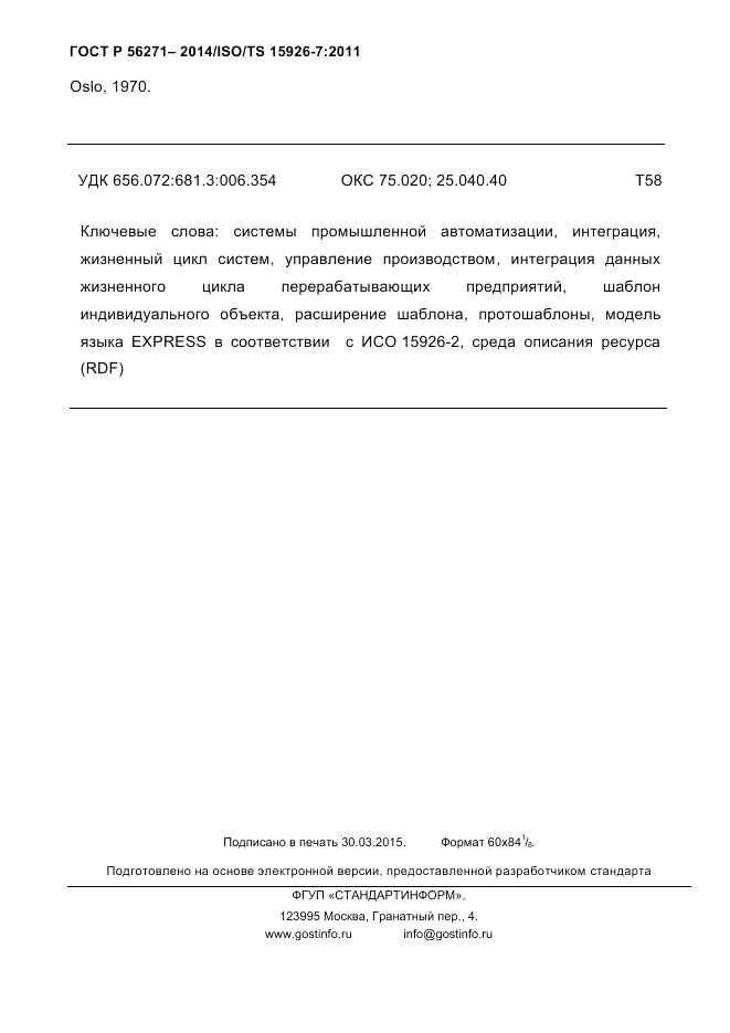 ГОСТ Р 56271-2014, страница 164