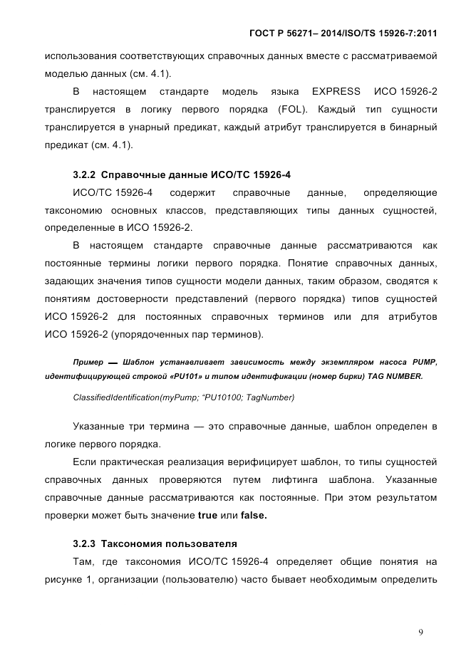 ГОСТ Р 56271-2014, страница 17