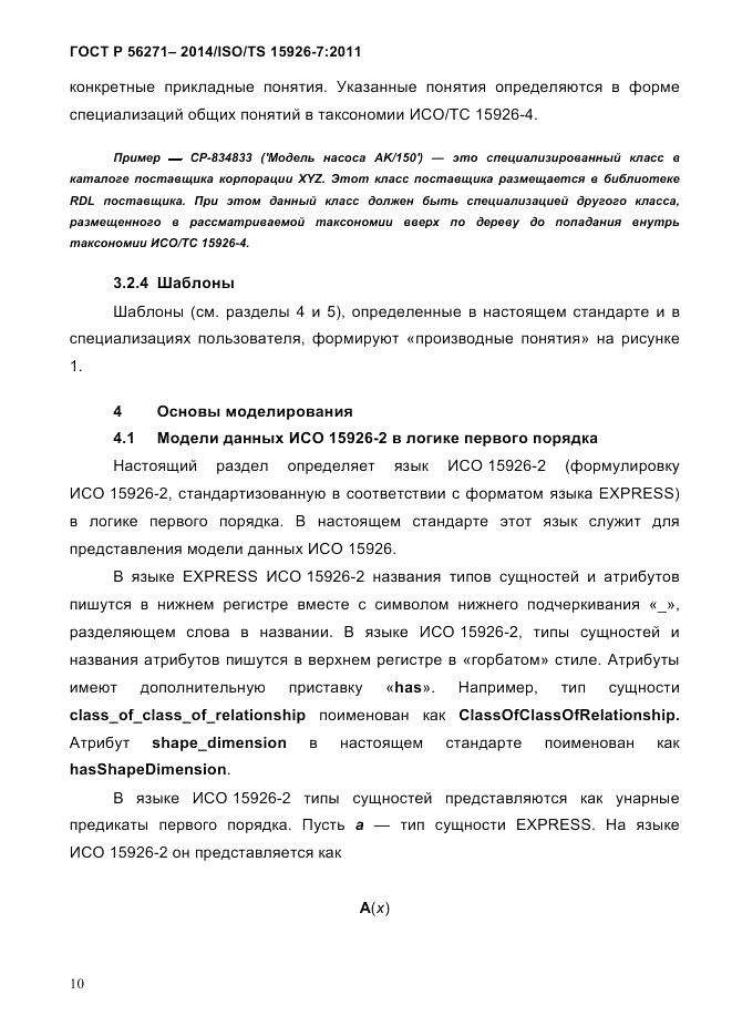 ГОСТ Р 56271-2014, страница 18