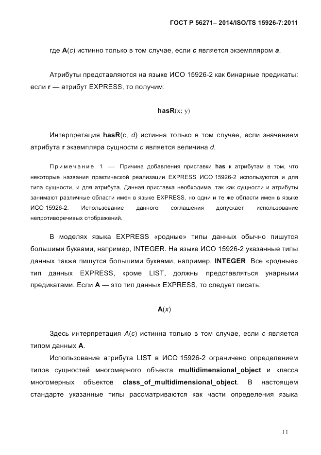 ГОСТ Р 56271-2014, страница 19