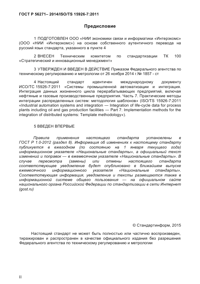 ГОСТ Р 56271-2014, страница 2