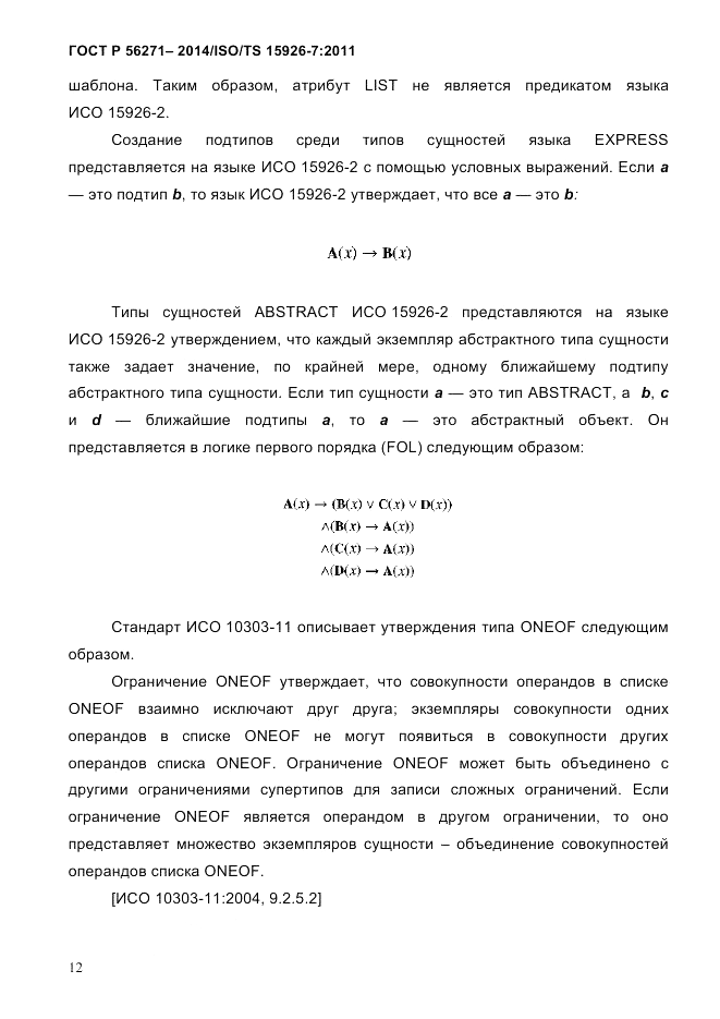 ГОСТ Р 56271-2014, страница 20