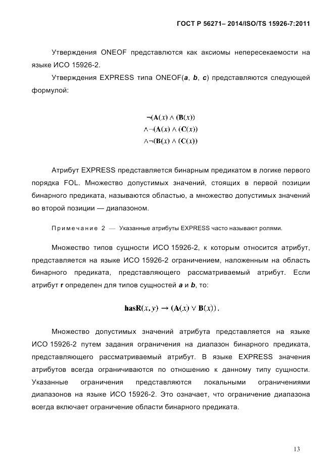 ГОСТ Р 56271-2014, страница 21