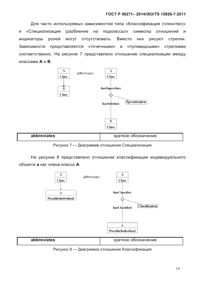 ГОСТ Р 56271-2014, страница 27